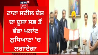 Tata Steel ਦੇਸ਼ ਦਾ ਦੂਜਾ ਸਭ ਤੋਂ ਵੱਡਾ ਪਲਾਂਟ Ludhiana 'ਚ ਲਗਾਏਗਾ  | News18 Punjab