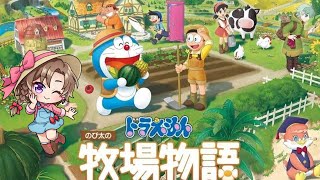 【雑談】ドラえもん！のび太とオネェの牧場物語！【JPVTber】