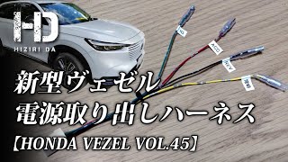 【新型ヴェゼル e:HEV Z】電源取り出しハーネスをAmazonで購入。ドライブレコーダー取り付けに必須アイテム 開封レビュー・取付け! HONDA VEZEL VOL.45｜ヒジリダ