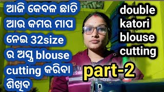 ଆଜି କେବଳ ଛାତି ଆଉ କମର ମାପ ନେଇ 32sizeର ଅସ୍ତ୍ର blouse cutting କରିବା ଶିଖିବ🤔 double katori blouse part 2