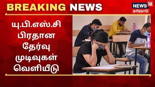 Breaking News | யு.பி.எஸ்.சி பிரதான தேர்வு முடிவுகள் வெளியீடு | UPSC Result 2021