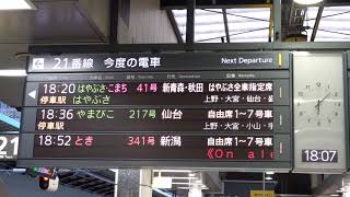 20210820　はやぶさ41号新青森行き・こまち41号秋田行き　東京駅電光掲示板