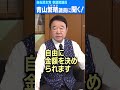 q.自由民主党の大阪はパーティーをやめて、運動会を始めるんですか？ 青山繁晴 shorts