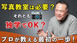 カメラ初心者は写真教室に通うべきか？僕は〇〇で勉強しました！