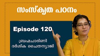 സംസ്കൃത പഠനം ||  ഭാഗം 120 ||  Abhyasa  #sankrit #abhyasa  #narayaneeyamtv