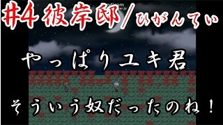 【彼岸邸/ひがんてい】＃4正体見破ったり！！【ホラー】