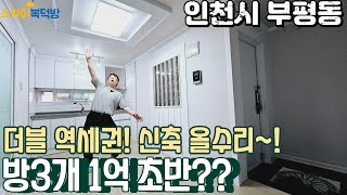 [인천빌라매매](no656)부개역 부평역 더블 역세권 방3개가 1억 초반대? 전체 올수리가 되어 있는 투자형 물건 [부평동빌라]