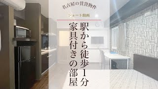 【名古屋賃貸】1Rマンション～「今池駅」から徒歩1分のお部屋をオンラインで内見 　#ルームツアー