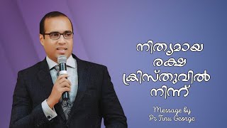 Malayalam christian message|| Pastor Tinu George || നിത്യമായ രക്ഷ ക്രിസ്തുവിൽ നിന്ന്