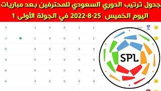 جدول ترتيب الدوري السعودي للمحترفين بعد مباريات اليوم الخميس  25-8-2022 في الجولة الأولى 1