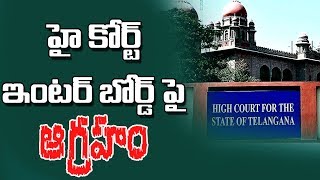 హై కోర్ట్ ఇంటర్ బోర్డ్ పై ఆగ్రహం | High Court Orders To Inter Board | iNews