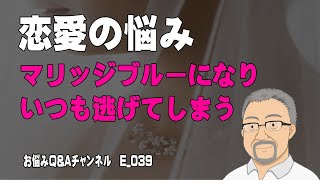 マリッジブルーになりいつも逃げてしまうあなたへ