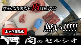 【ﾘｸｴｽﾄ】和牛（wagyu）のネック側商品化！