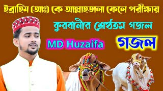 MD Huzaifa কোরবানির শ্রেষ্ঠতম গজল || ইব্রাহিম আঃ কে আল্লাহতালা ফেলে পরীক্ষায় ||