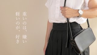 【持たない暮らし】普段使いの小さな鞄の中身の紹介と1泊2日のお泊りセット紹介