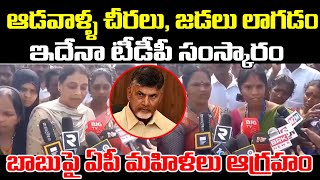 బాబుపై ఏపీ మహిళలు ఆగ్రహం | AP Womens Fires On CM Chandrababu | YS Jagan | Praja Chaithanyam