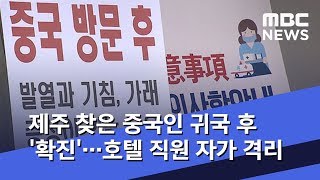 제주 찾은 중국인 귀국 후 '확진'…호텔 직원 자가 격리 (2020.02.02/뉴스데스크/MBC)