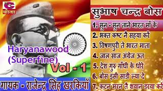 किस्सा सुभाष चन्द्र बोस भाग-1 | गायक : राजेन्द्र सिंह खरकियाँ | देश भक्ति रागनियाँ (Top 7 Ragniya)