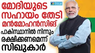 PM മോദിയുടെ സഹായം തേടി മന്‍മോഹന്‍സിങ്ങ്‌, പാക്കിസ്ഥാനില്‍ നിന്നും രക്ഷിക്കണമെന്ന് സിഖുകാര്‍