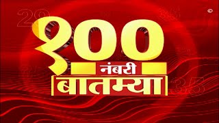 Top 100 News : दुपारच्या 100 नंबरी बातम्या : 18 जानेवारी 2023 : बुधवार : ABP Majha