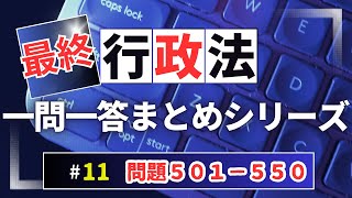 【Ｒ６行政書士試験対策】行政法問題５０１－５５０　まとめシリーズ　今からでも間に合う地方自治法！