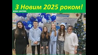 КIDS UNITED. З Новим 2025 роком