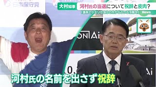 愛知・大村知事「愛知1区で当選された方」たちに祝福　河村たかし氏の名前は口にせず (24/10/29 15:49)