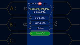 alankaralu 1 | telugu grammar