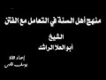 منهج أهل السنة في التعامل مع الفتن الشيخ أبو العلا الراشد