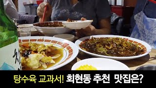 남대문 상인이 직접 추천하는 회현동 맛집  짜장면 유가 - 시간이 지나면서 생각나는 탕수육 맛이 일품