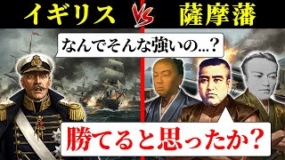 世界最強のイギリス相手に戦った薩摩藩がヤバすぎた【薩英戦争】