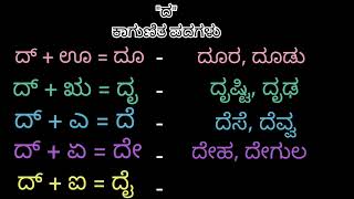 ದ ಕಾಗುಣಿತ ಪದಗಳು | da gunitakshara words | ದ ಗುಣಿತಾಕ್ಷರ | ಕನ್ನಡ ಕಾಗುಣಿತ ಪದಗಳು | kagunita