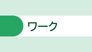 5.ワーク（30代からの消費生活のキホン：持続可能な社会をつくる）：消費者庁