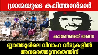 ബ്ലാത്തൂരിലെ വിവാഹ വീടുകളിൽ വൈകുന്നേരമാകുമ്പോൾ അവരെത്തും. ഗ്രാന്മയുടെ കപ്പിത്താന്മാരെക്കുറിച്ചാണ്