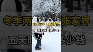 冬季来张家界看雪攻略