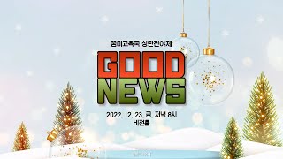 [꿈미교육국] 2022 성탄전야제 홍보영상