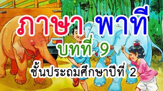 ภาษาพาที ป. 2 บทที่ 9 เรื่อง รักพ่อ รักแม่