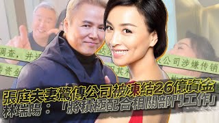 張庭夫妻驚傳公司被凍結26億資⾦　林瑞陽：「將積極配合相關部⾨⼯作」｜鏡週刊