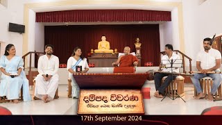 Dampada Vivarana (දම්පද විවරණ) | 17th September 2024 | TV Derana