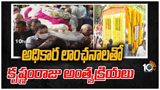 అధికార లాంఛనాలతో కృష్ణంరాజు అంత్యక్రియలు | Rebel Star Krishnam Raju Funeral Journey | 10TV