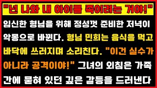 임신한 올케를 위해 정성껏 요리했는데, 그녀가 바닥에 주저앉아 울며 말했어요. \