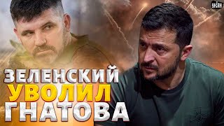 🚩ЧАС НАЗАД! Зеленский СРОЧНО УВОЛИЛ генерал-майора! Матвеев рассказал о ПЕРЕСТАНОВКАХ