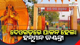 ଦେଓଗଡ଼ରେ ପାଳନ ହେଲା ହନୁମାନ ଜୟନ୍ତୀ | Khabar Odisha