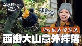 Max登山途中意外摔落！西巒大山倒樹中求生 江宏傑百岳初挑戰大崩壁 Gina：跟新手一起找回初衷｜上山下海過一夜 精華