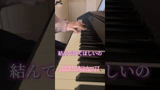 蝶々結び/Aimer あけましておめでとうございます🎉皆さんがよく聴く曲はなんですか？🎵🌸ぜひ教えてください🤍今年もよろしくお願いします💓 #弾き語り女子 #ピアノ #音楽 #弾き語り