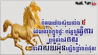 កំពូលហុងស៊ុយទាំង៥ដែលតាំងក្នុងផ្ទះ កន្លែងធ្វើការ កន្លែងរកស៊ី នាំរាសីយីអ៊ុនឡើងខ្លាំង