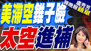 困國際空間站近半年 宇航員新影像｜美滯空錐子臉 太空進補｜【盧秀芳辣晚報】精華版 @中天新聞CtiNews