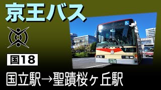 車窓　京王バス　国18　国立駅ー聖蹟桜ヶ丘駅