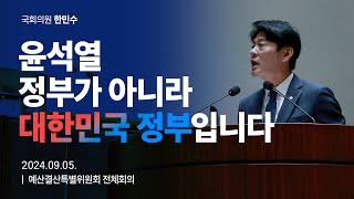 윤석열 정부가 아니라 '대한민국 정부'입니다