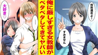 【漫画】学校で俺だけにいつも厳しい美人教師。実は…→先生「一緒に寝よ♡」俺「やめてくれ…」〈実は◯◯で！？〉【胸キュン漫画ナナクマ】【恋愛マンガ】